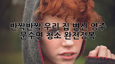 ✨반짝반짝✨ 우리 집 변신! 영주 문수면 청소 완전정복🧹