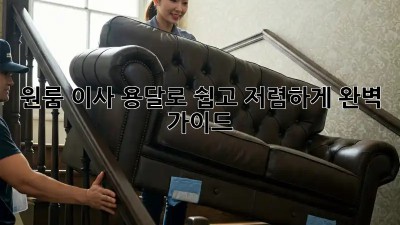원룸 이사, 용달로 쉽고 저렴하게! 완벽 가이드