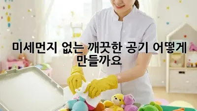 미세먼지 없는 깨끗한 공기, 어떻게 만들까요?