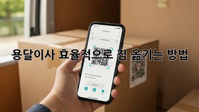 용달이사, 효율적으로 짐 옮기는 방법