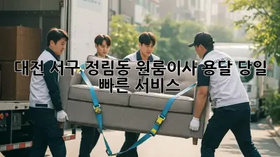 대전 서구 정림동 원룸이사, 용달 당일 빠른 서비스!