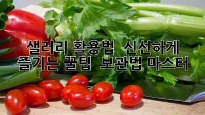 샐러리 활용법 💯: 신선하게 즐기는 꿀팁 & 보관법 마스터! 🌿