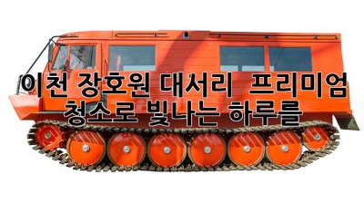 이천 장호원 대서리 ✨ 프리미엄 청소로 빛나는 하루를! 🏡